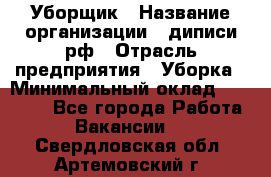 Уборщик › Название организации ­ диписи.рф › Отрасль предприятия ­ Уборка › Минимальный оклад ­ 12 000 - Все города Работа » Вакансии   . Свердловская обл.,Артемовский г.